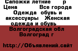 Сапожки летние 36,37р › Цена ­ 4 000 - Все города Одежда, обувь и аксессуары » Женская одежда и обувь   . Волгоградская обл.,Волгоград г.